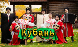 Туры на Кубань, <br> экскурсии и отдых на Кубани