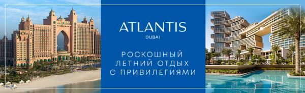 Летние привилегии в Atlantis Dubai