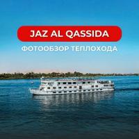 ������ �� ����:🛳 Jaz Al Qassida