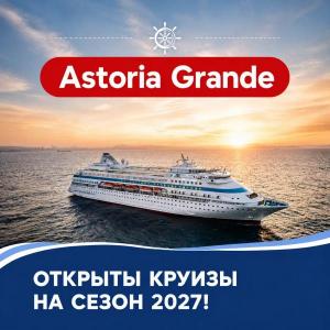 🔥Astoria Grande: ������� ������� ������� � 3 ����� �� 28 ������� 2027 ����!