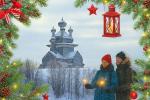 Встреча Нового Года в Каргополе, 3 дня + ж / д