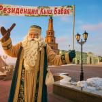 Новогодняя сказка татарского Деда Мороза, 3 дня + ж / д или авиа